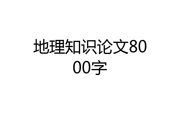 地理知识论文8000字