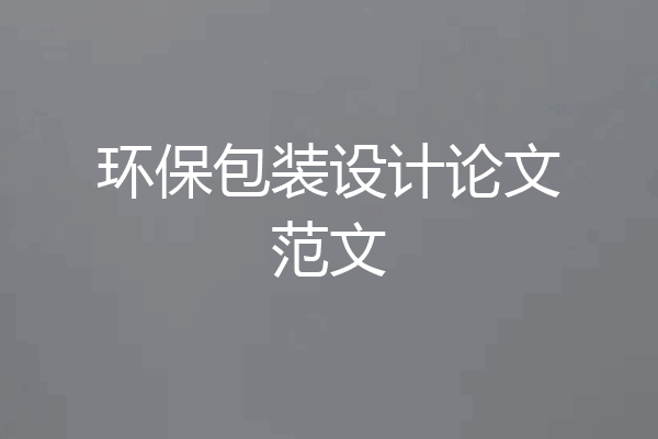 环保包装设计论文范文