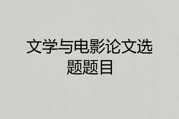 文学与电影论文选题题目