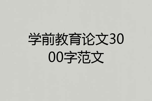学前教育论文3000字范文