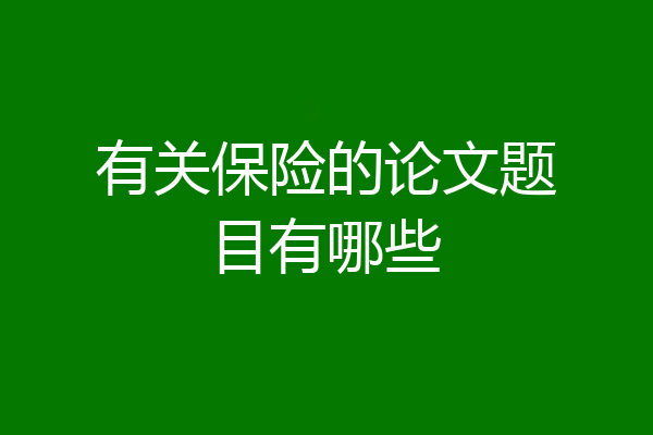 有关保险的论文题目有哪些