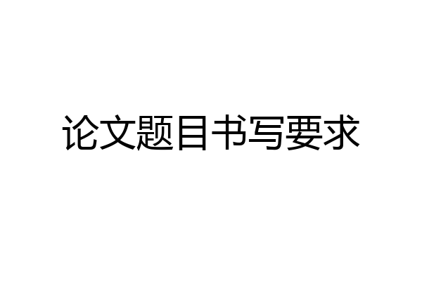 论文题目书写要求