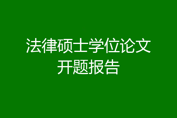 法律硕士学位论文开题报告