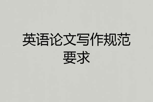 英语论文写作规范要求
