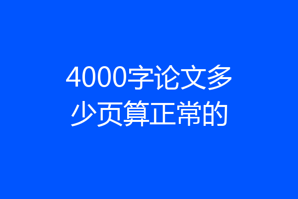 4000字论文多少页算正常的