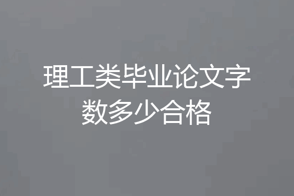 理工类毕业论文字数多少合格