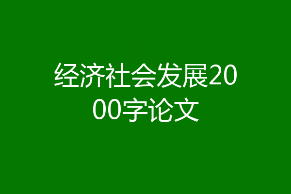 经济社会发展2000字论文