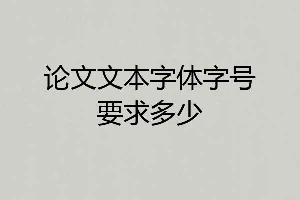 论文文本字体字号要求多少