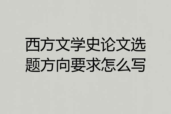 西方文学史论文选题方向要求怎么写