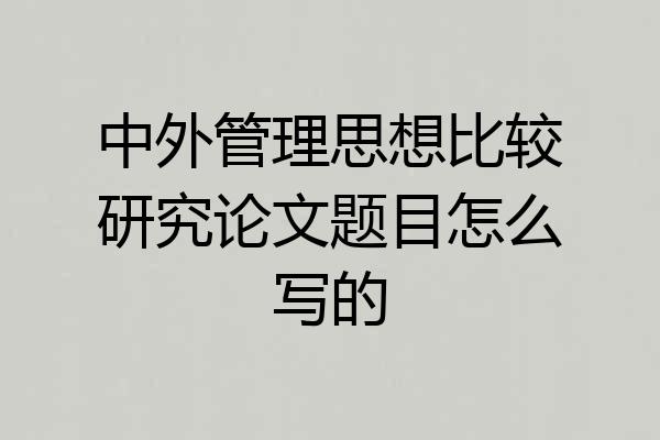 中外管理思想比较研究论文题目怎么写的