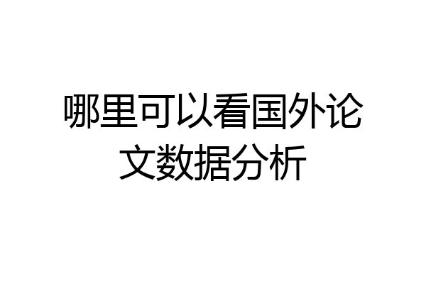 哪里可以看国外论文数据分析