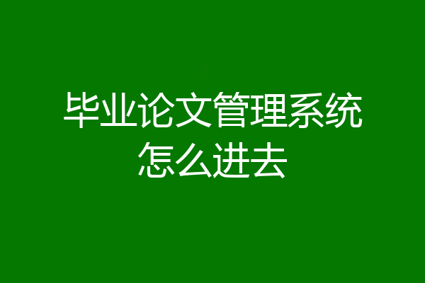 毕业论文管理系统怎么进去