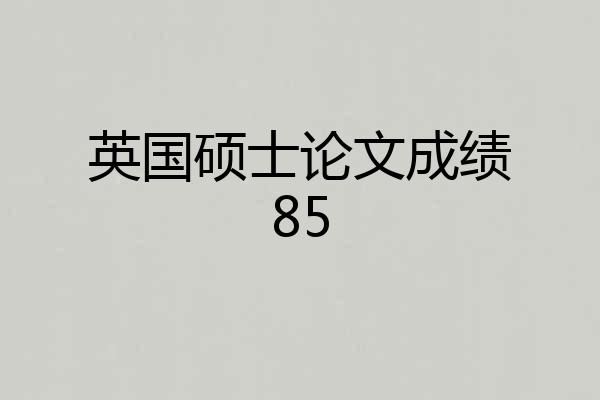 英国硕士论文成绩85