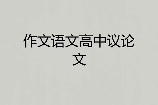 作文语文高中议论文