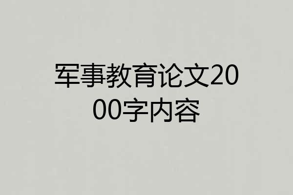 军事教育论文2000字内容