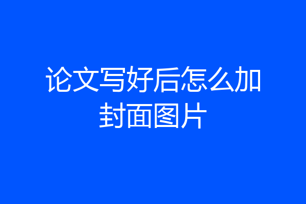 论文写好后怎么加封面图片