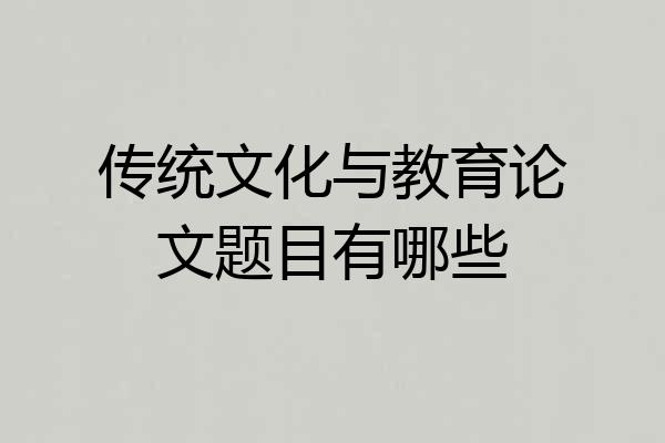 传统文化与教育论文题目有哪些