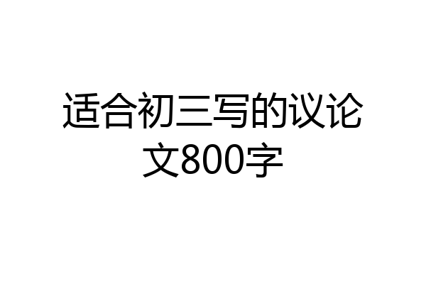 适合初三写的议论文800字