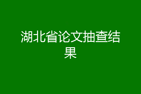 湖北省论文抽查结果
