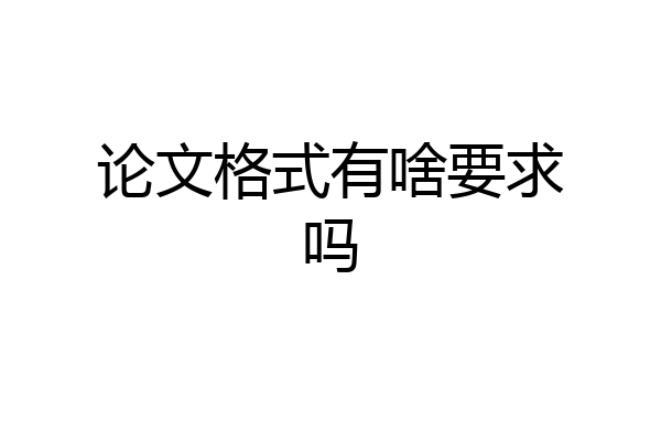论文格式有啥要求吗