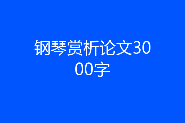 钢琴赏析论文3000字