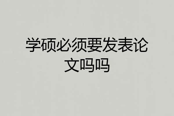 学硕必须要发表论文吗吗