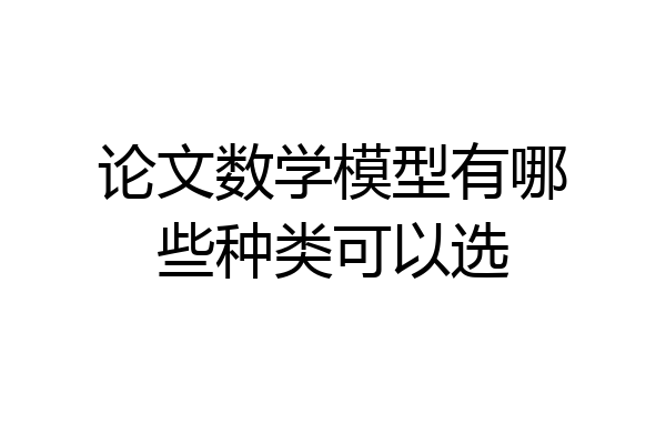 论文数学模型有哪些种类可以选