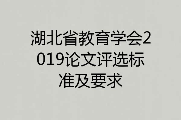 湖北省教育学会2019论文评选标准及要求