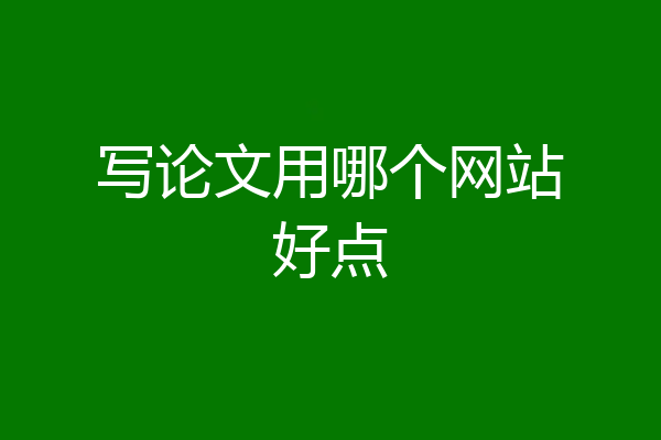 写论文用哪个网站好点