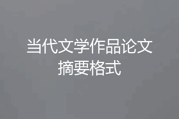当代文学作品论文摘要格式