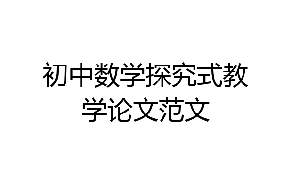 初中数学探究式教学论文范文