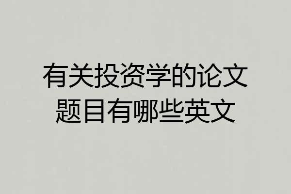 有关投资学的论文题目有哪些英文