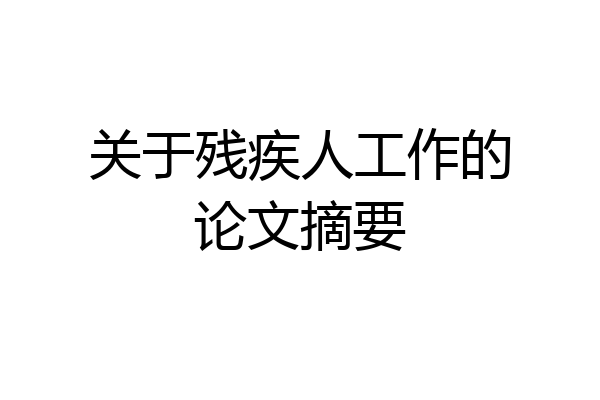 关于残疾人工作的论文摘要