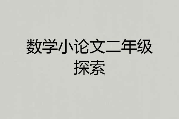 数学小论文二年级探索