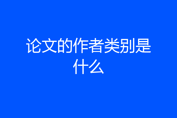 论文的作者类别是什么