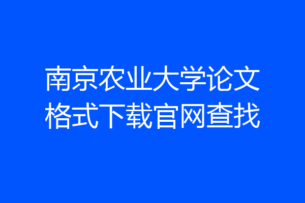 南京农业大学论文格式下载官网查找