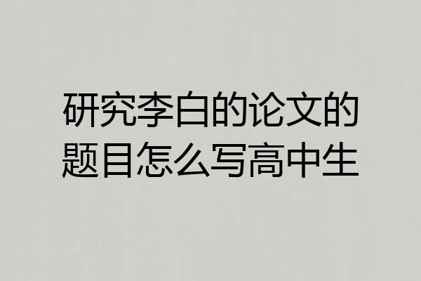 研究李白的论文的题目怎么写高中生