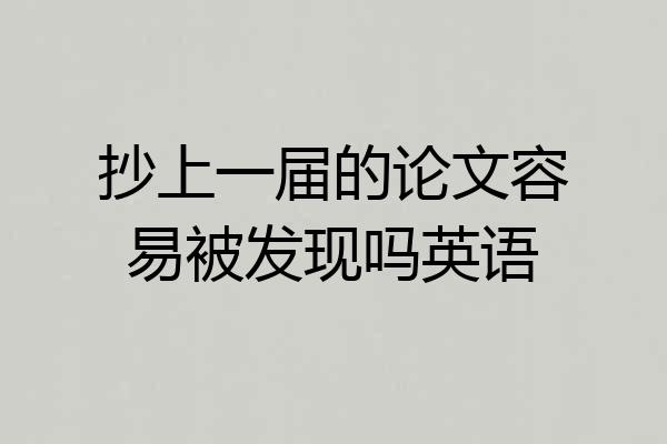 抄上一届的论文容易被发现吗英语