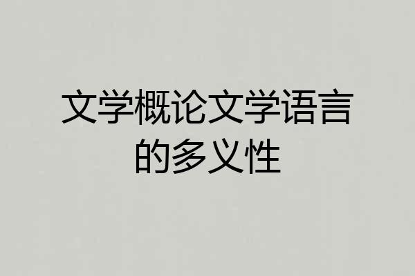 文学概论文学语言的多义性