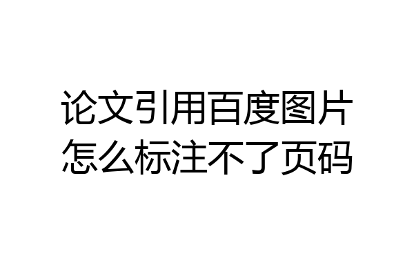 论文引用百度图片怎么标注不了页码