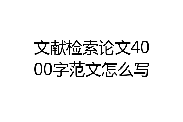 文献检索论文4000字范文怎么写