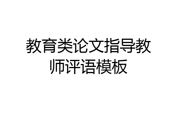 教育类论文指导教师评语模板