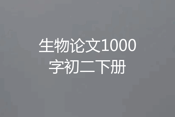 生物论文1000字初二下册
