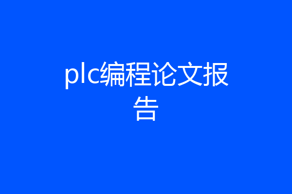 plc编程论文报告
