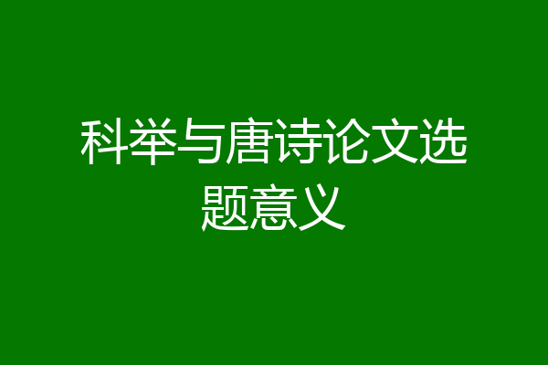 科举与唐诗论文选题意义