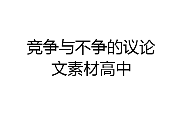 竞争与不争的议论文素材高中