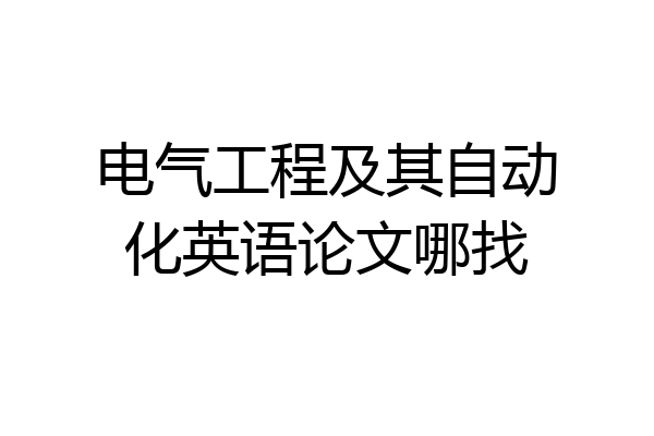 电气工程及其自动化英语论文哪找