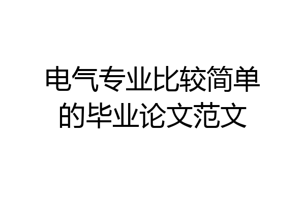 电气专业比较简单的毕业论文范文