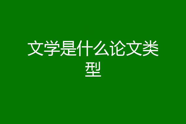 文学是什么论文类型