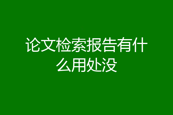论文检索报告有什么用处没